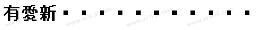 有愛新ゴシック CN SC UI字体转换